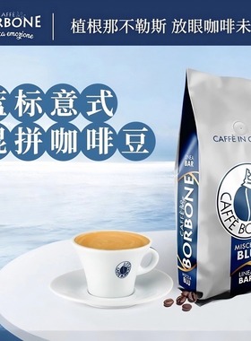 Borbone保博尼意大利原装进口意式BLU均衡波旁无蔗糖混拼咖啡豆