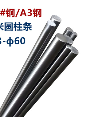 45号钢1米A3钢一米光杆银钢支实心圆棒轴光圆棒钢材圆钢条磨光棒