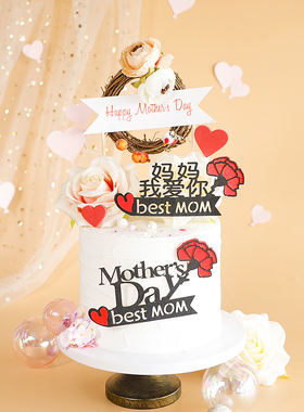 烘焙蛋糕装饰女王节母亲节森系花环横幅祝愿插件红色康乃馨插牌