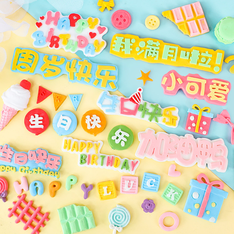 宝宝周岁文字百搭配件周岁快乐卡通字母生日模礼物盒翻糖硅胶模具