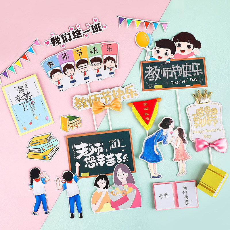 教师节烘焙蛋糕装饰插牌感恩老师辛苦节日快乐流动红旗毕业插件