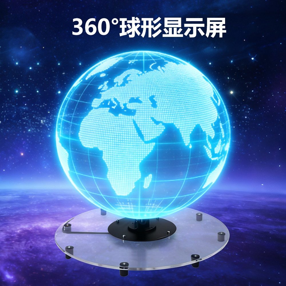 空中悬浮立体效果360度旋转全视角成像全息球形LED高清显示屏