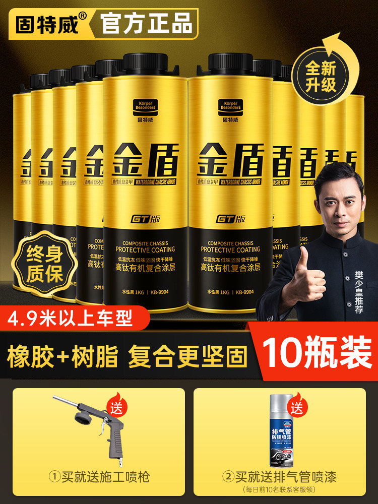 固特威底盘装甲低温抗冻防腐防锈