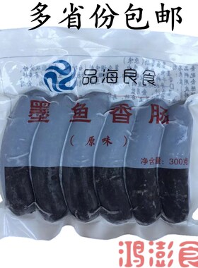品海良食墨鱼香肠300g/袋 台式香肠墨鱼汁墨斗鱼香肠热狗黑色香肠