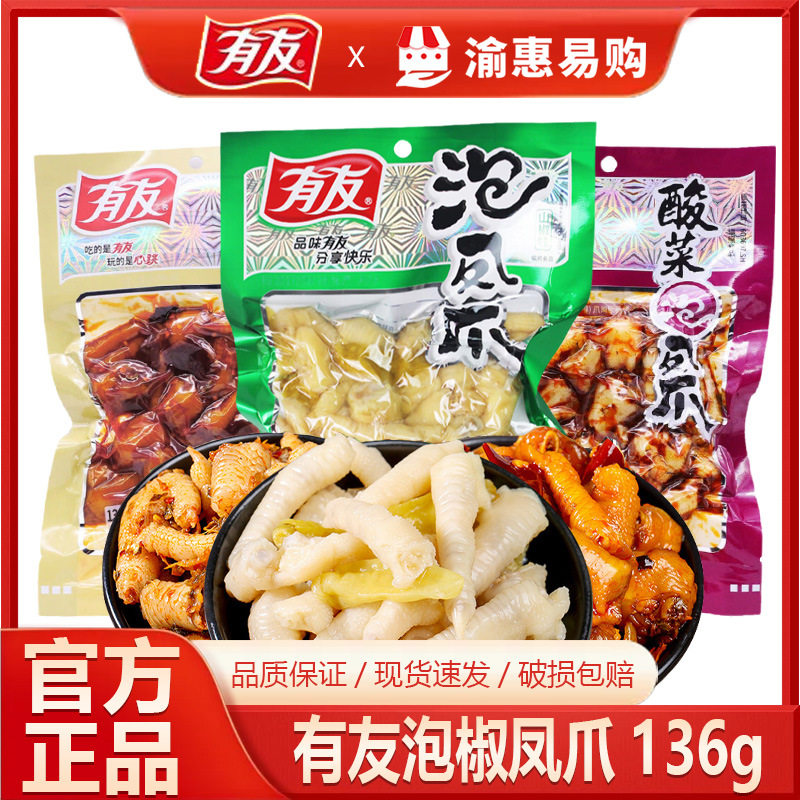 有友泡凤爪136g鸡爪鸡脚椒香酸菜麻辣肉食卤味休闲小零食现货