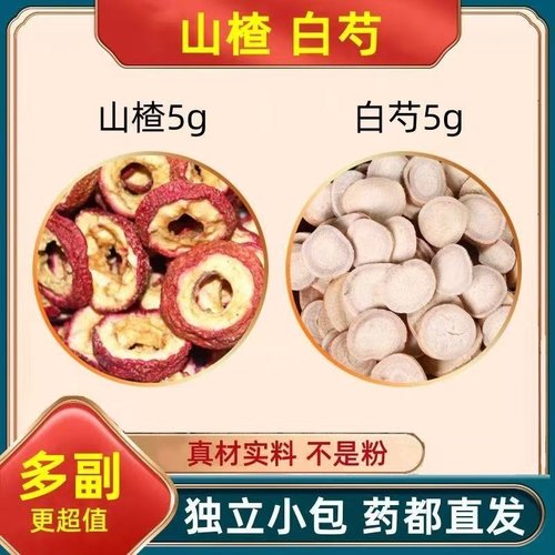 山楂5g克白芍各5g克材组合茶包正品山渣白勺干货独立包煮水喝