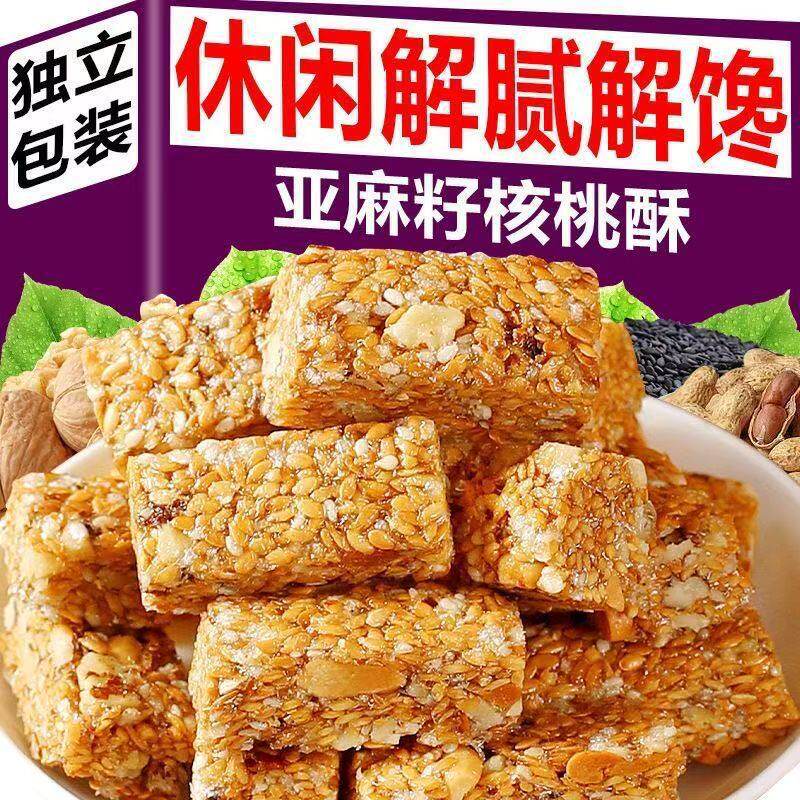 包邮亚麻籽核桃酥芝麻酥坚果酥花生酥糕点无蔗糖健康零食