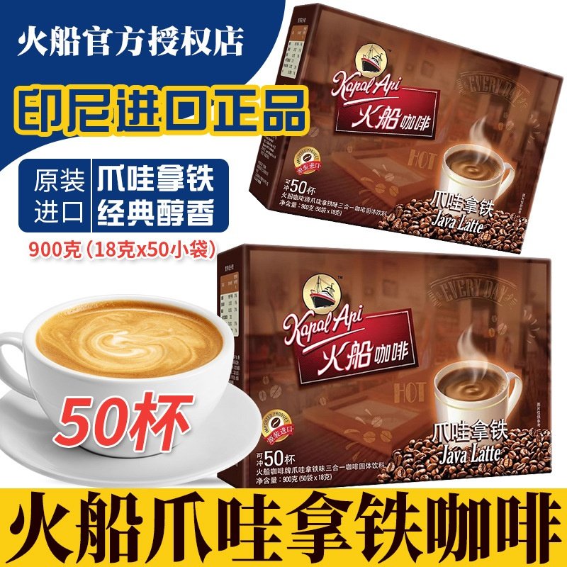 印尼原装进口火船咖啡爪哇拿铁咖啡900g速溶三合一咖啡粉盒装