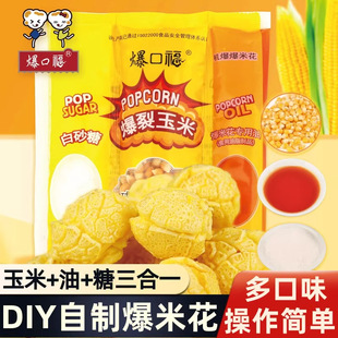 爆口福球形三合一爆米花原料 网红自制零食小吃的玉米粒+糖油