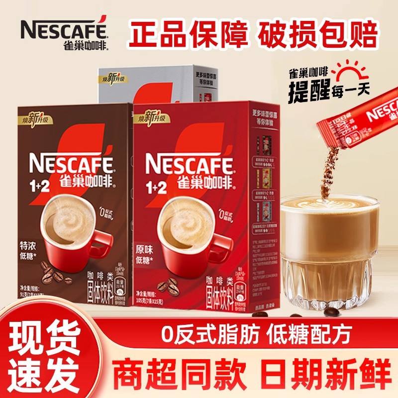 雀巢速溶1+2系列咖啡3合1醇香原味/奶香味/特浓味固体饮料7条盒装