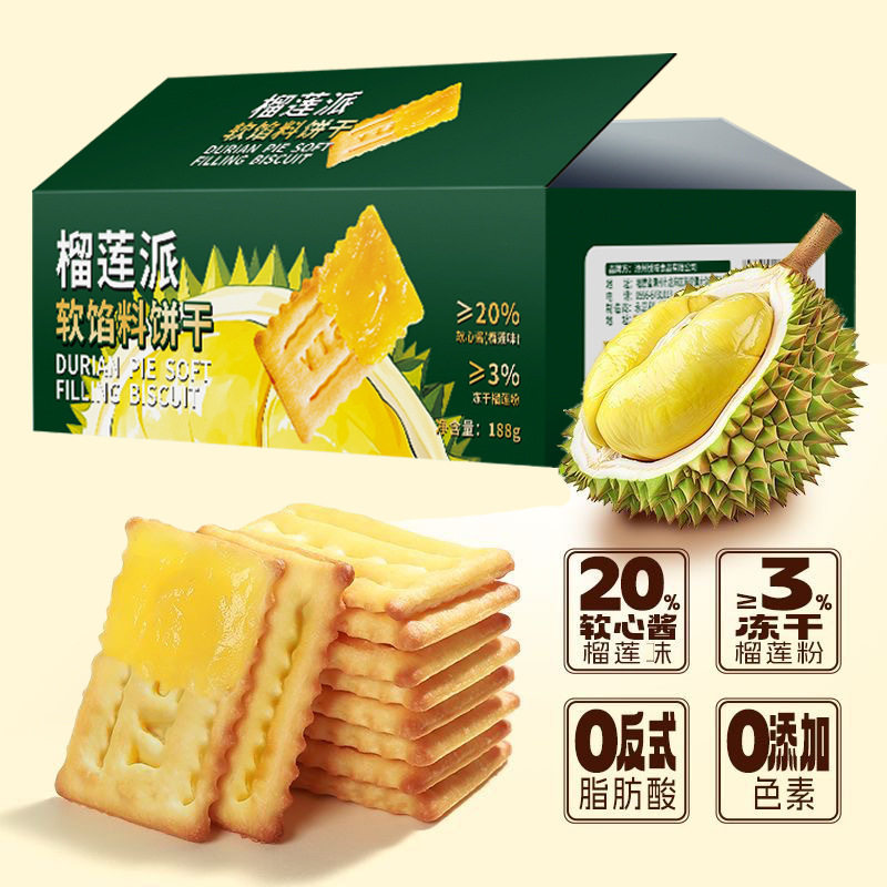 榴莲派软馅料夹心饼干188g/盒/12包双层酥脆网红休闲解馋零食