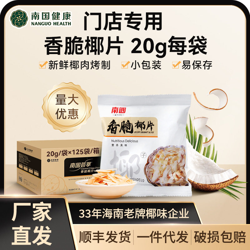 南国1号海南特产香脆椰片20g烘烤椰肉片办公室零食小吃生椰脆片