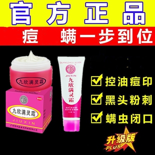 九欣螨灵霜新肤脸部螨虫痘痘除螨痘药膏后背闭口粉刺的克星洗面奶
