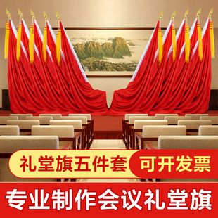 礼堂旗会议室红旗背景旗帜室内立式底座党旗不锈钢旗杆会堂主席台会议礼堂旗装饰落地旗帜礼堂国旗金枪头国旗