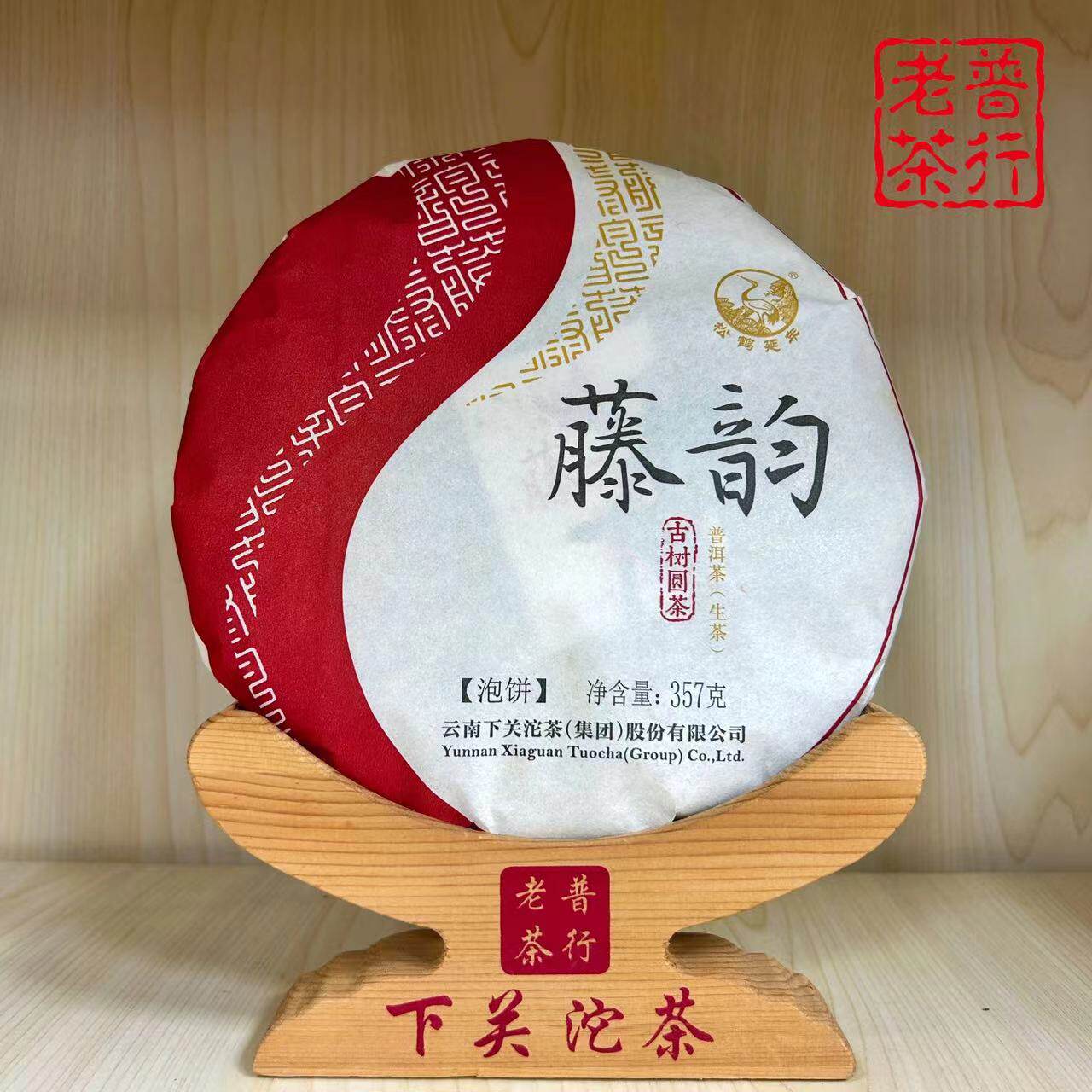 下关沱茶2017年藤韵古树圆茶      357g生茶