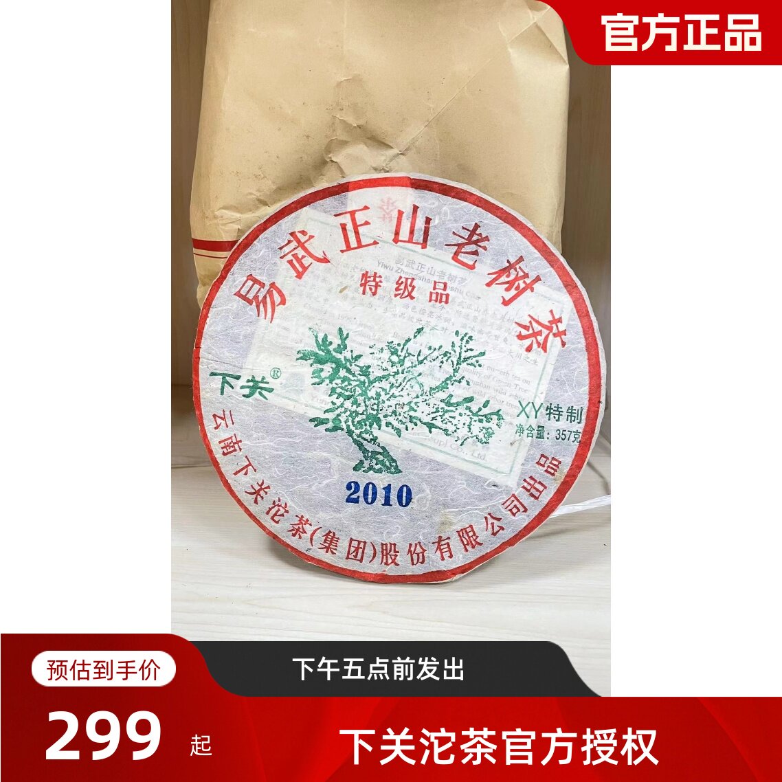 双十一特价下关茶厂2010年易武正山老树茶357克