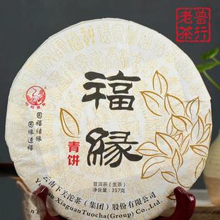 下关沱茶2014年下关福缘青饼茶     357g生茶