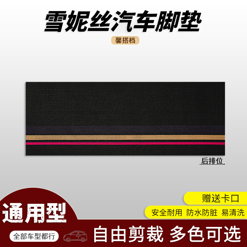 馨搭档汽车脚垫通用车型