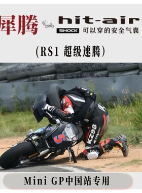 RS1超级速腾犀腾hit-air miniGP moto充气护甲版赛道公路速度