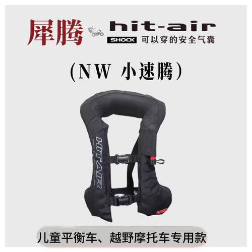 （小）速腾NW 犀腾hit-air 预充气款护甲低年龄初学版摩托护甲