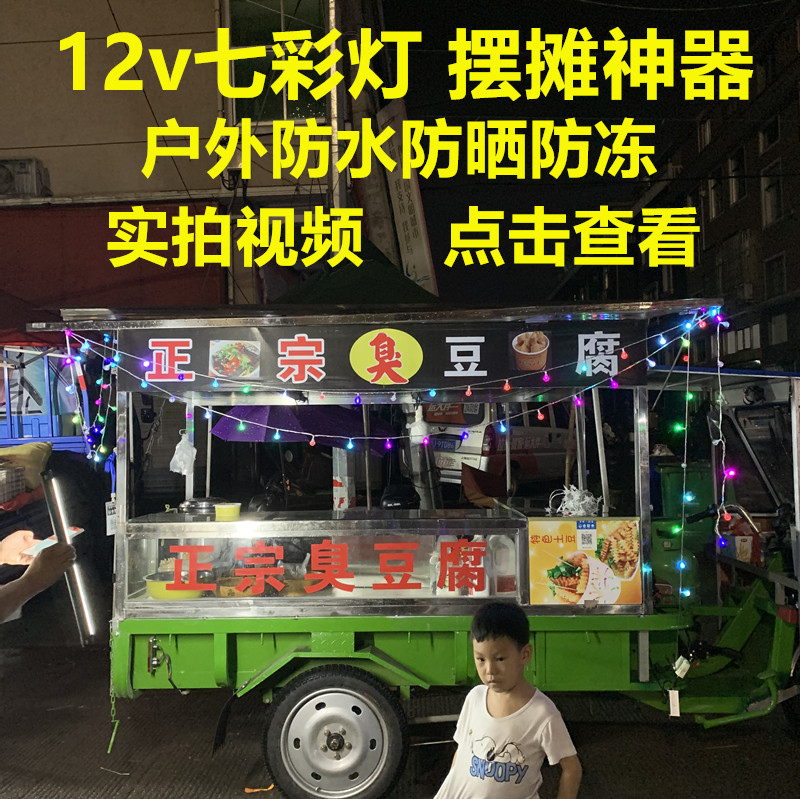 七彩灯12v电瓶电动摆摊神器夜市