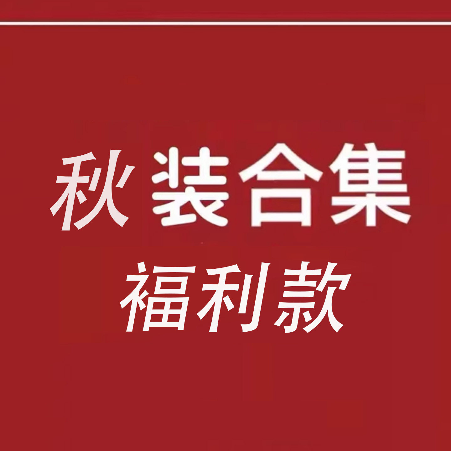 秋冬季福利款小学生运动会服装