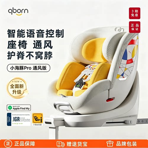 qborn小海豚pro智能儿童安全座椅车载汽车用通风0-7岁宝宝婴儿