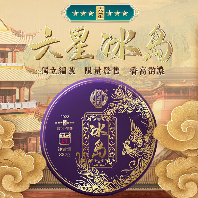 汇馥园 2022年六星冰岛云南普洱茶生茶饼七子饼茶叶357g