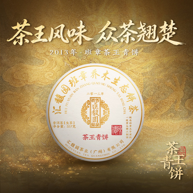 汇馥园2013年茶王青饼普洱茶普洱