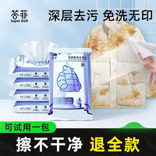 答菲便携羽绒服清洁湿巾免洗强力去污衣物家用清洗剂干洗污渍专用