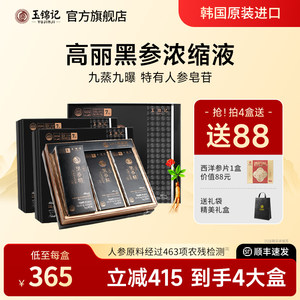 玉锦记韩国红参液高丽参黑参人参浓缩口服液正品礼盒装官方旗舰店