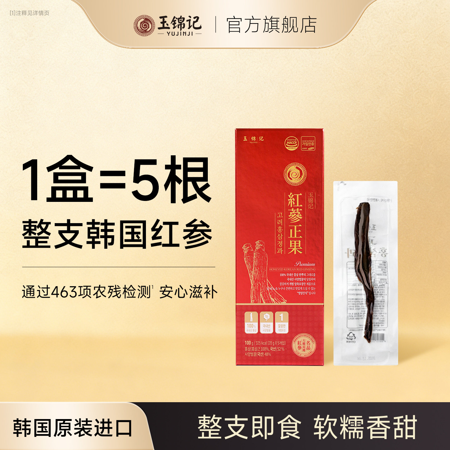玉锦记韩国高丽参正果整支红参即食鲜人参蜜片正品官方旗舰店礼盒