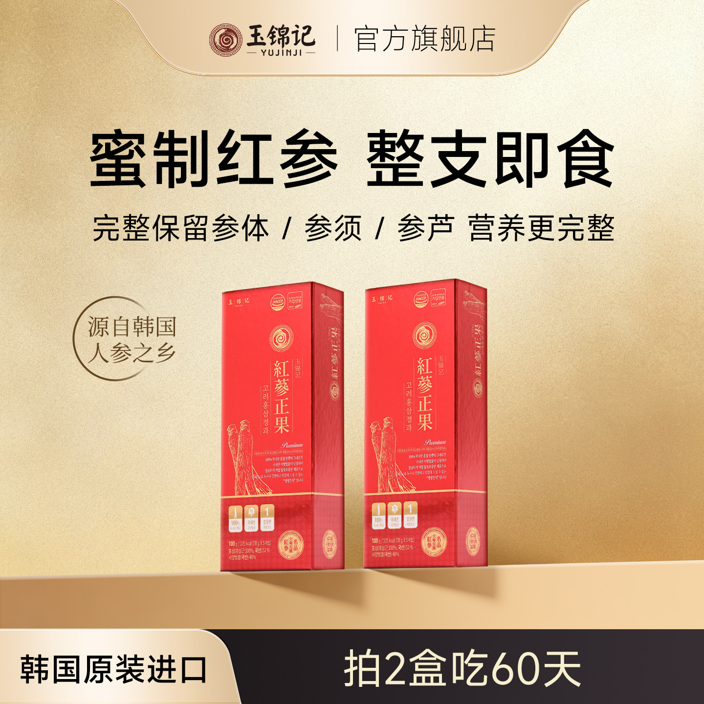 玉锦记韩国高丽参正果整支红参片鲜人参蜜片礼盒正品官方旗舰店