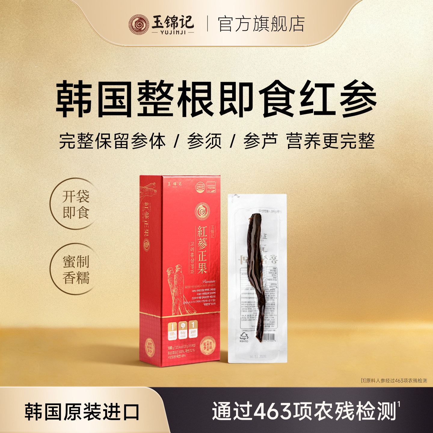 玉锦记红参正果韩国高丽参别直参人参整根鲜参蜜片即食正品滋补品