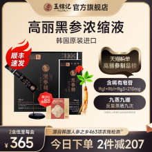 玉锦记高丽参韩国红参饮液黑参浓缩口服液人参礼盒正品官方旗舰店