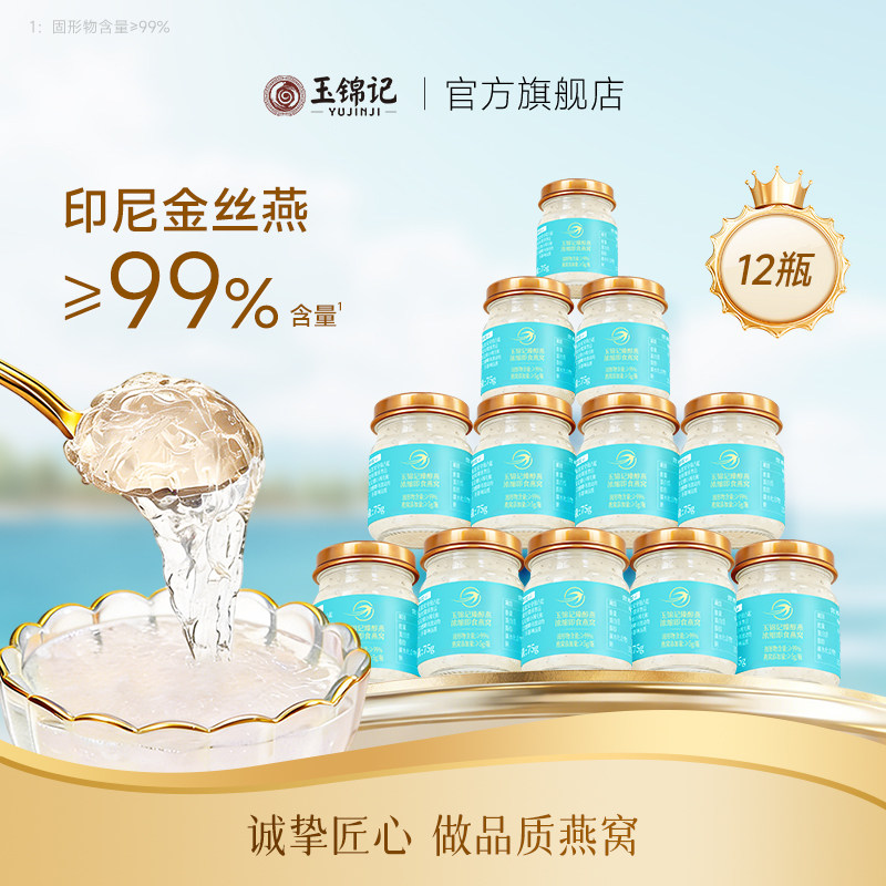 玉锦记即食原味燕窝官方旗舰店