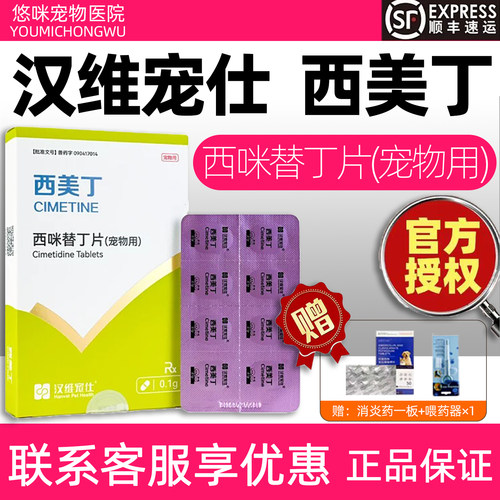 汉维宠仕西美丁西咪替丁片宠物