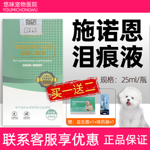 台湾SIROEN施诺恩宠物泪痕口服液狗狗猫咪营养补充剂25ml比熊博美