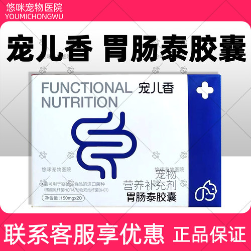 宠儿香益通生胃肠泰胶囊宠物营养
