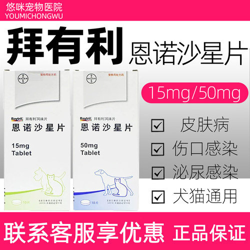 德国拜耳拜有利恩诺沙星片宠物狗狗猫咪感冒尿道炎尿血泌尿感染