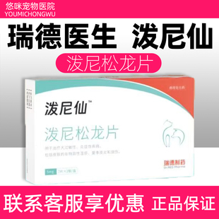 瑞德医生泼尼仙泼尼松龙片宠物狗狗皮肤特异性湿疹皮炎荨麻疹