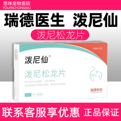 瑞德医生泼尼仙泼尼松龙片宠物