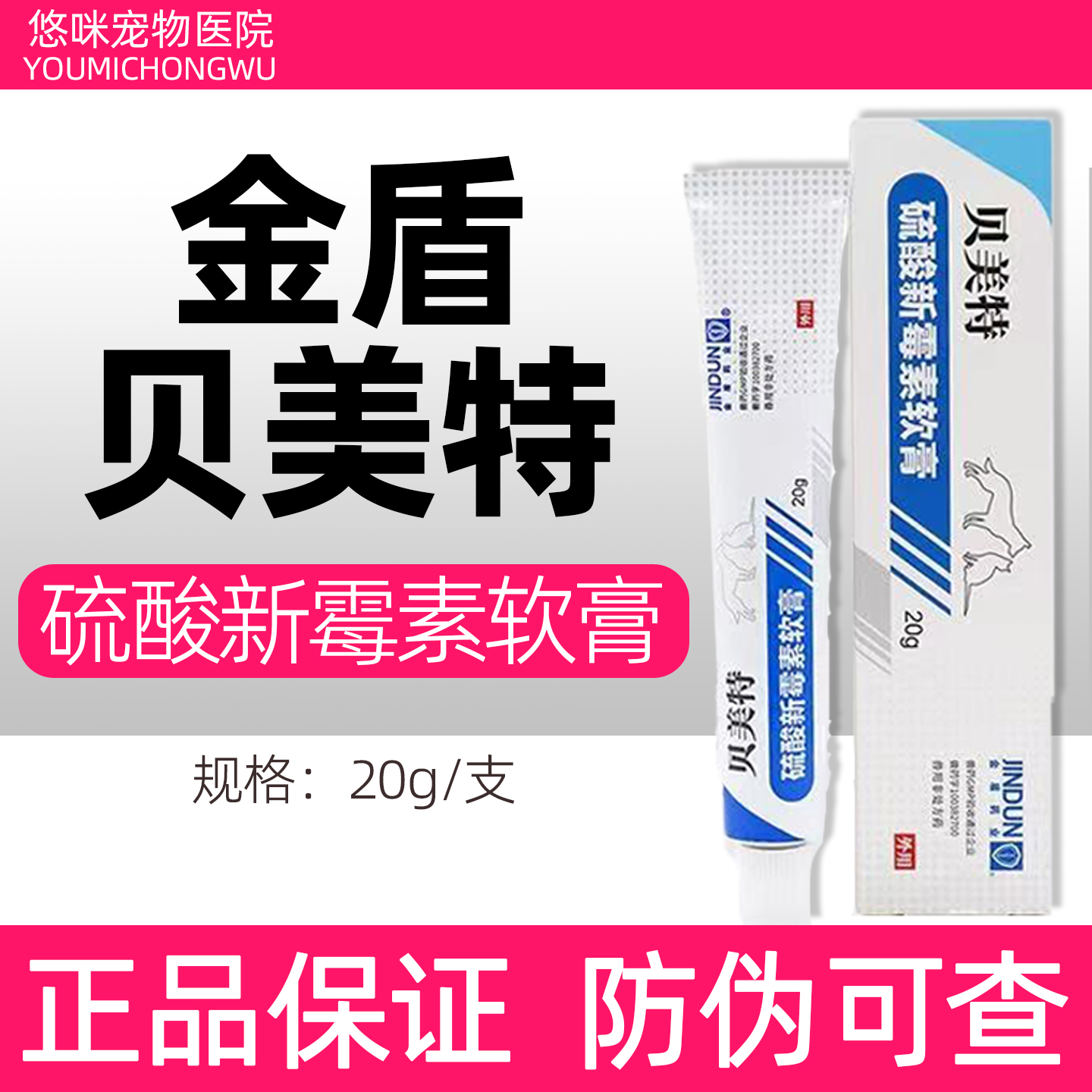 金盾贝美特硫酸新霉素软膏宠物
