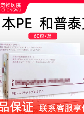 日本和普泰克宠物营养补充剂宠物狗狗猫咪肝脏胆汁