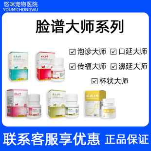 脸谱生物大师系列猫用杯状大师泡诊大师口延大师濞延大师传福大师