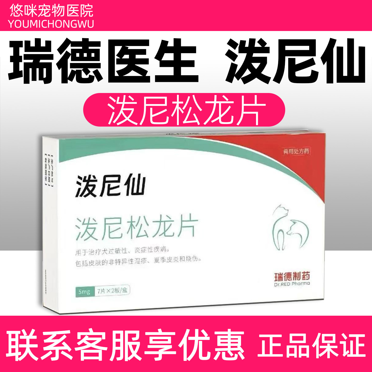瑞德医生泼尼仙泼尼松龙片宠物图片