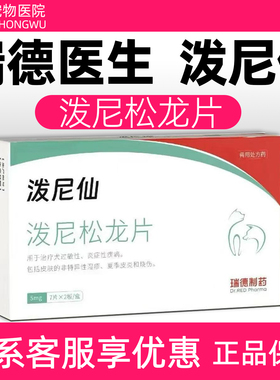 瑞德医生泼尼仙泼尼松龙片宠物狗狗皮肤特异性湿疹皮炎荨麻疹