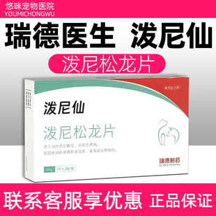 瑞德医生泼尼仙泼尼松龙片宠物狗狗皮肤特异性湿疹皮炎荨麻疹
