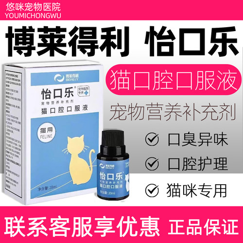 博莱得利怡口乐猫口腔口服液猫咪