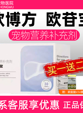欧博方欧苷宝宠物营养补充剂猫咪狗狗肝脏系统营养支持犬猫